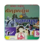 Logo of កំណែសិក្សាសង្គម ថ្នាក់ទី៦ android Application 